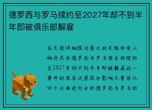 德罗西与罗马续约至2027年却不到半年即被俱乐部解雇