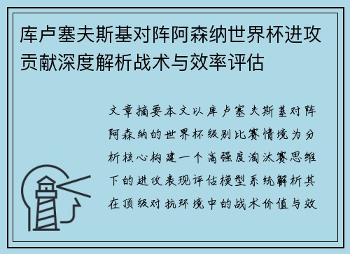 库卢塞夫斯基对阵阿森纳世界杯进攻贡献深度解析战术与效率评估 库卢塞夫斯基对阵阿森纳世界杯进攻贡献深度解析战术与效率评估
