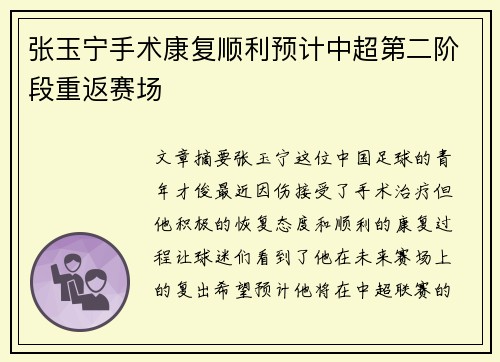 张玉宁手术康复顺利预计中超第二阶段重返赛场