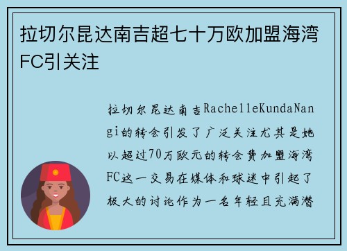 拉切尔昆达南吉超七十万欧加盟海湾FC引关注