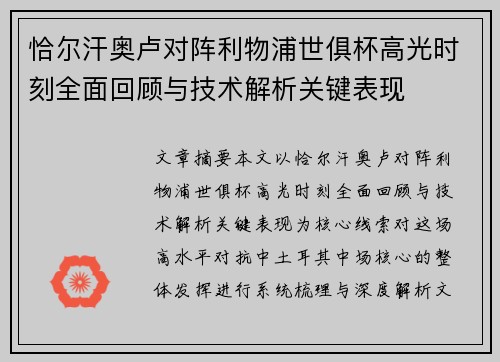 恰尔汗奥卢对阵利物浦世俱杯高光时刻全面回顾与技术解析关键表现 恰尔汗奥卢对阵利物浦世俱杯高光时刻全面回顾与技术解析关键表现