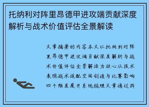 托纳利对阵里昂德甲进攻端贡献深度解析与战术价值评估全景解读
