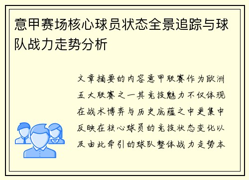意甲赛场核心球员状态全景追踪与球队战力走势分析