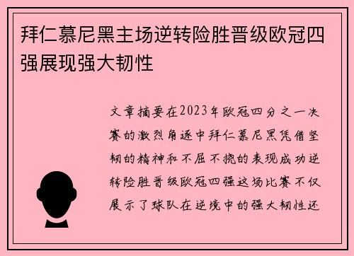 拜仁慕尼黑主场逆转险胜晋级欧冠四强展现强大韧性 拜仁慕尼黑主场逆转险胜晋级欧冠四强展现强大韧性
