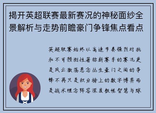揭开英超联赛最新赛况的神秘面纱全景解析与走势前瞻豪门争锋焦点看点