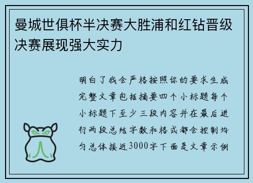 曼城世俱杯半决赛大胜浦和红钻晋级决赛展现强大实力