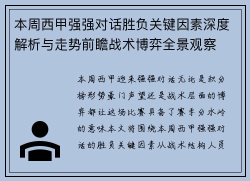本周西甲强强对话胜负关键因素深度解析与走势前瞻战术博弈全景观察