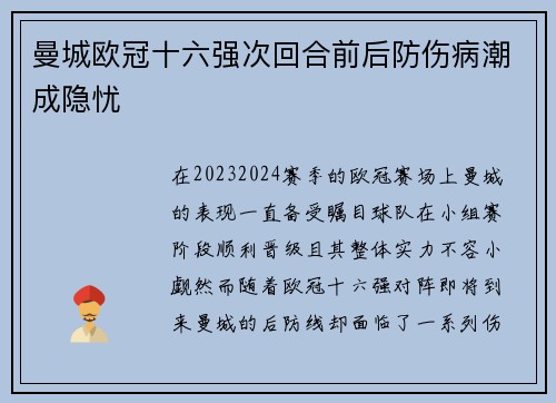 曼城欧冠十六强次回合前后防伤病潮成隐忧 曼城欧冠十六强次回合前后防伤病潮成隐忧