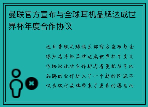 曼联官方宣布与全球耳机品牌达成世界杯年度合作协议 曼联官方宣布与全球耳机品牌达成世界杯年度合作协议