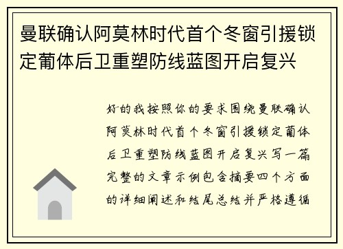 曼联确认阿莫林时代首个冬窗引援锁定葡体后卫重塑防线蓝图开启复兴