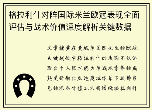 格拉利什对阵国际米兰欧冠表现全面评估与战术价值深度解析关键数据