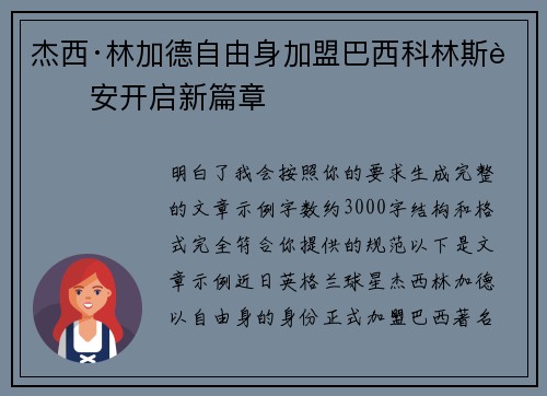杰西·林加德自由身加盟巴西科林斯蒂安开启新篇章 杰西·林加德自由身加盟巴西科林斯蒂安开启新篇章