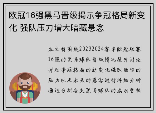 欧冠16强黑马晋级揭示争冠格局新变化 强队压力增大暗藏悬念