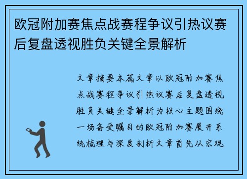 欧冠附加赛焦点战赛程争议引热议赛后复盘透视胜负关键全景解析