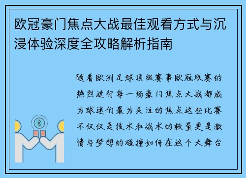 欧冠豪门焦点大战最佳观看方式与沉浸体验深度全攻略解析指南
