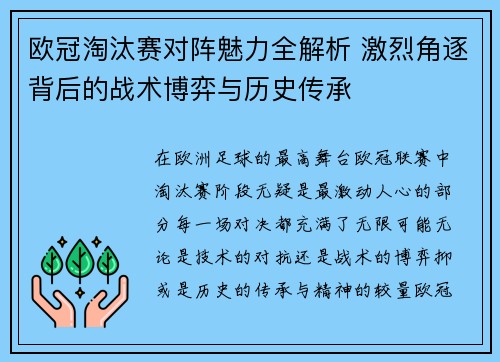 欧冠淘汰赛对阵魅力全解析 激烈角逐背后的战术博弈与历史传承