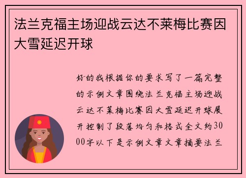 法兰克福主场迎战云达不莱梅比赛因大雪延迟开球