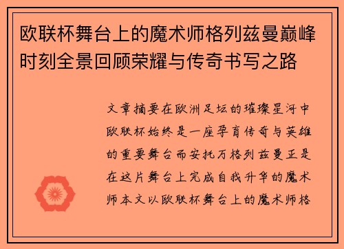 欧联杯舞台上的魔术师格列兹曼巅峰时刻全景回顾荣耀与传奇书写之路