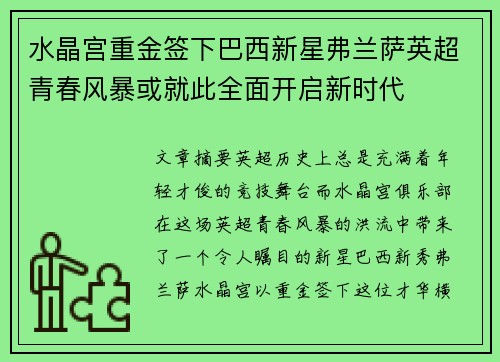 水晶宫重金签下巴西新星弗兰萨英超青春风暴或就此全面开启新时代