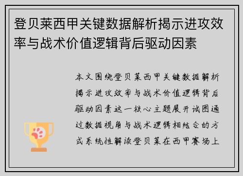 登贝莱西甲关键数据解析揭示进攻效率与战术价值逻辑背后驱动因素