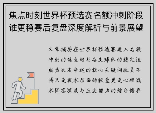 焦点时刻世界杯预选赛名额冲刺阶段谁更稳赛后复盘深度解析与前景展望