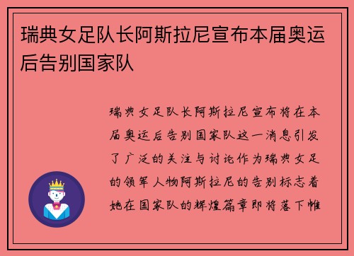 瑞典女足队长阿斯拉尼宣布本届奥运后告别国家队