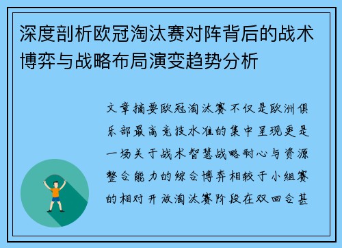 深度剖析欧冠淘汰赛对阵背后的战术博弈与战略布局演变趋势分析 深度剖析欧冠淘汰赛对阵背后的战术博弈与战略布局演变趋势分析