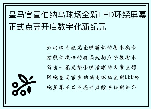 皇马官宣伯纳乌球场全新LED环绕屏幕正式点亮开启数字化新纪元