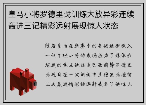 皇马小将罗德里戈训练大放异彩连续轰进三记精彩远射展现惊人状态