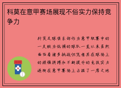 科莫在意甲赛场展现不俗实力保持竞争力