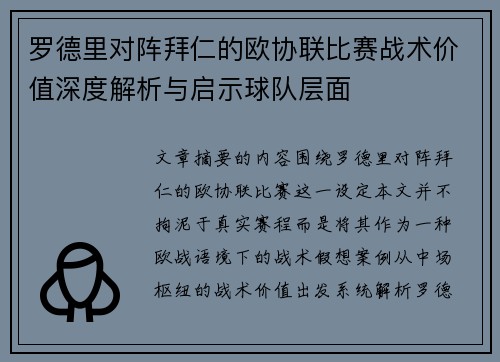 罗德里对阵拜仁的欧协联比赛战术价值深度解析与启示球队层面