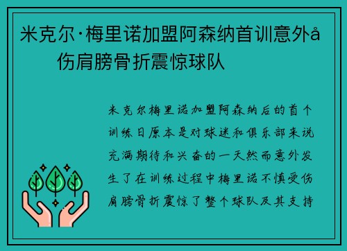 米克尔·梅里诺加盟阿森纳首训意外受伤肩膀骨折震惊球队