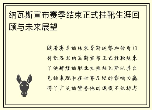 纳瓦斯宣布赛季结束正式挂靴生涯回顾与未来展望