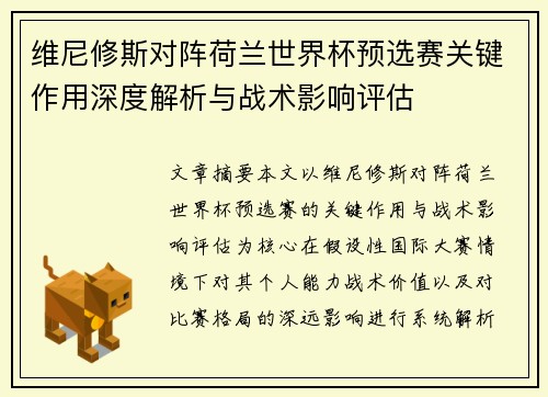 维尼修斯对阵荷兰世界杯预选赛关键作用深度解析与战术影响评估