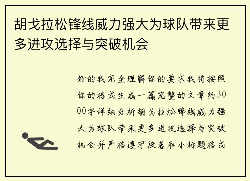 胡戈拉松锋线威力强大为球队带来更多进攻选择与突破机会 胡戈拉松锋线威力强大为球队带来更多进攻选择与突破机会