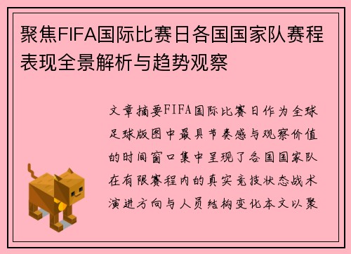 聚焦FIFA国际比赛日各国国家队赛程表现全景解析与趋势观察