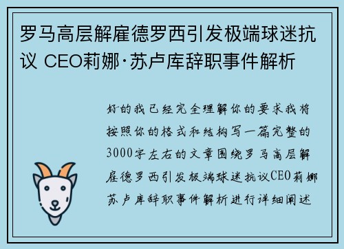 罗马高层解雇德罗西引发极端球迷抗议 CEO莉娜·苏卢库辞职事件解析