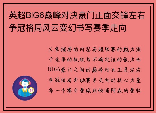 英超BIG6巅峰对决豪门正面交锋左右争冠格局风云变幻书写赛季走向 英超BIG6巅峰对决豪门正面交锋左右争冠格局风云变幻书写赛季走向