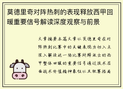 莫德里奇对阵热刺的表现释放西甲回暖重要信号解读深度观察与前景 莫德里奇对阵热刺的表现释放西甲回暖重要信号解读深度观察与前景