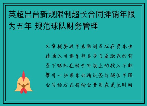 英超出台新规限制超长合同摊销年限为五年 规范球队财务管理 英超出台新规限制超长合同摊销年限为五年 规范球队财务管理
