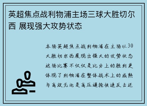 英超焦点战利物浦主场三球大胜切尔西 展现强大攻势状态 英超焦点战利物浦主场三球大胜切尔西 展现强大攻势状态