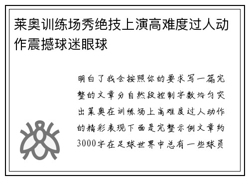 莱奥训练场秀绝技上演高难度过人动作震撼球迷眼球 莱奥训练场秀绝技上演高难度过人动作震撼球迷眼球