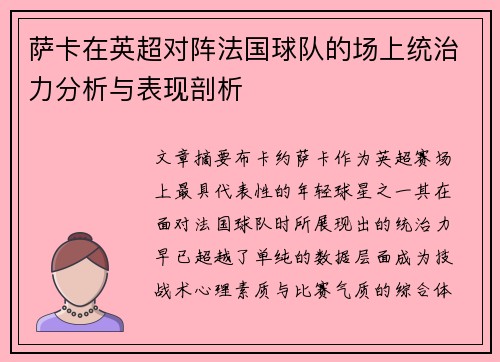 萨卡在英超对阵法国球队的场上统治力分析与表现剖析 萨卡在英超对阵法国球队的场上统治力分析与表现剖析