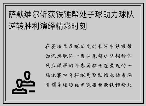 萨默维尔斩获铁锤帮处子球助力球队逆转胜利演绎精彩时刻 萨默维尔斩获铁锤帮处子球助力球队逆转胜利演绎精彩时刻