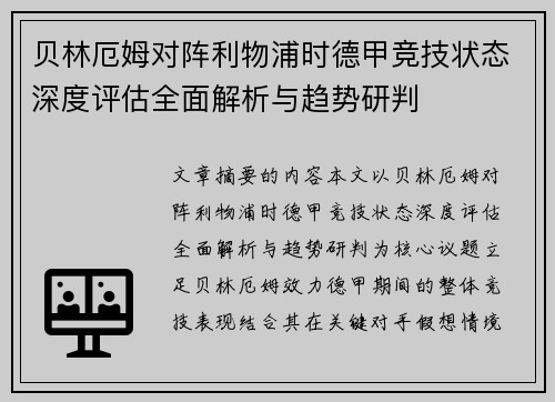 贝林厄姆对阵利物浦时德甲竞技状态深度评估全面解析与趋势研判