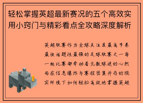 轻松掌握英超最新赛况的五个高效实用小窍门与精彩看点全攻略深度解析