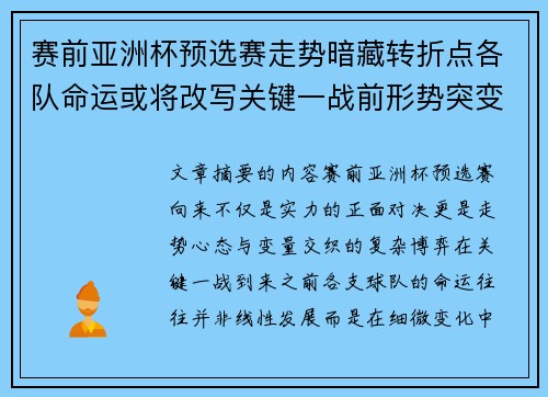 赛前亚洲杯预选赛走势暗藏转折点各队命运或将改写关键一战前形势突变