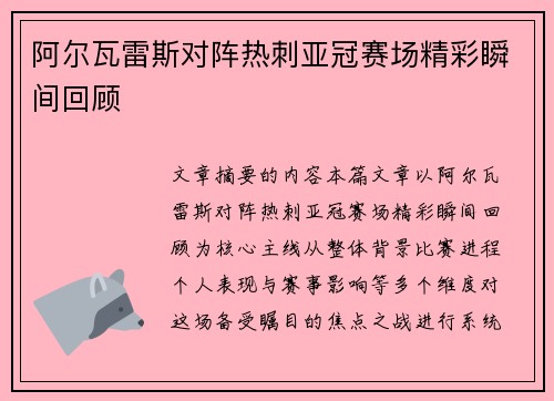 阿尔瓦雷斯对阵热刺亚冠赛场精彩瞬间回顾