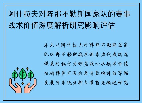 阿什拉夫对阵那不勒斯国家队的赛事战术价值深度解析研究影响评估