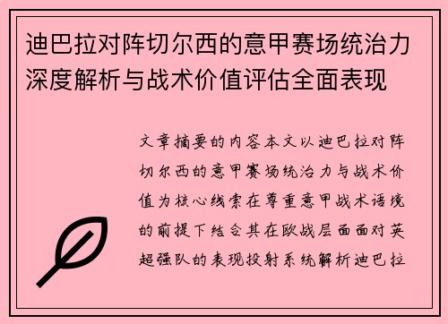 迪巴拉对阵切尔西的意甲赛场统治力深度解析与战术价值评估全面表现